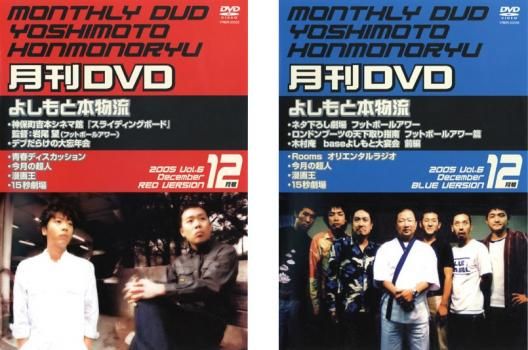 月間DVD よしもと本物流 vol.6 2005.12月号(2枚セット) 赤版、青版