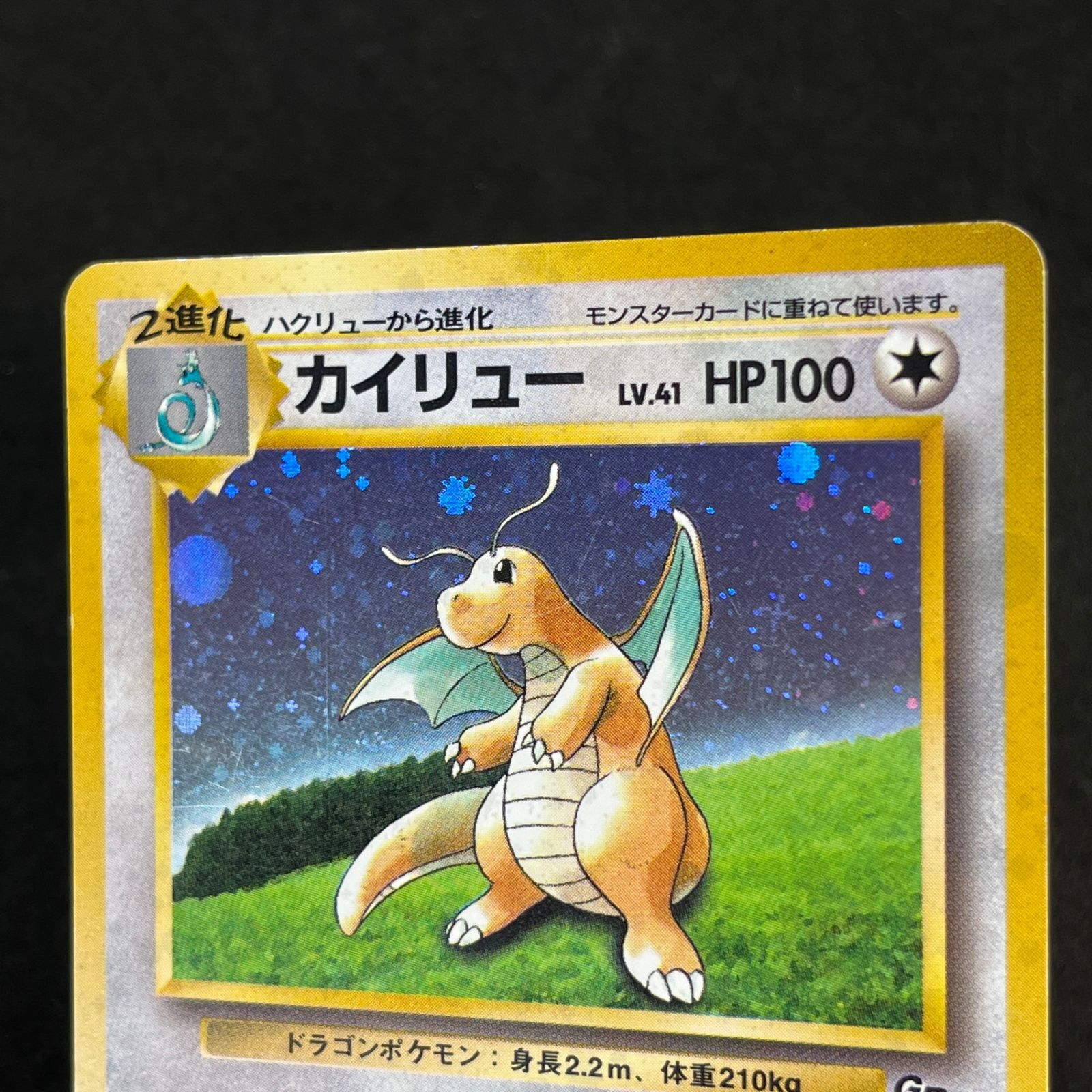 ☆ポケモンカードゲーム 旧裏 LV41HP100NO149-ORG/P カイリュー(右中央