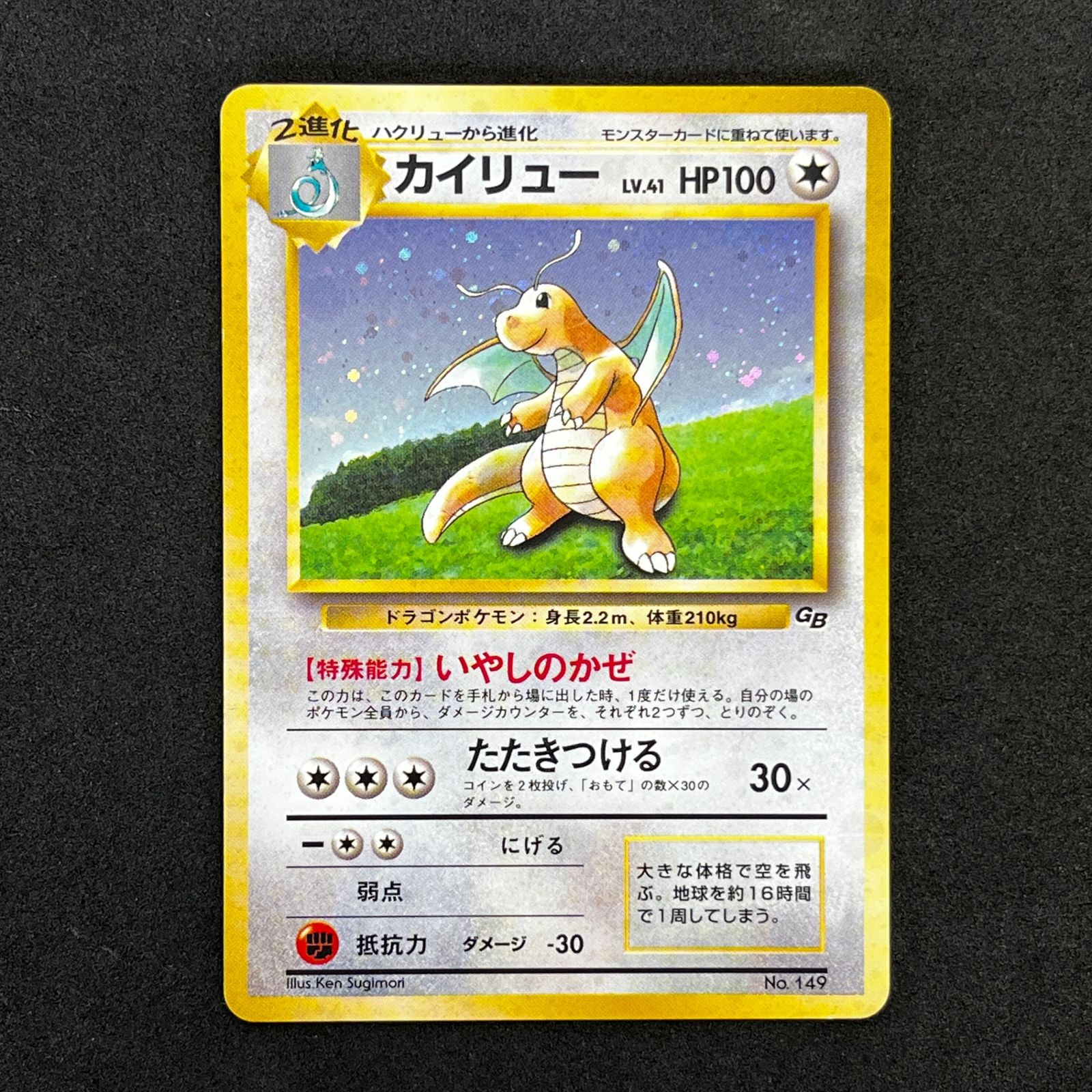 ☆ポケモンカードゲーム 旧裏 LV41HP100NO149-ORG/P カイリュー(右中央
