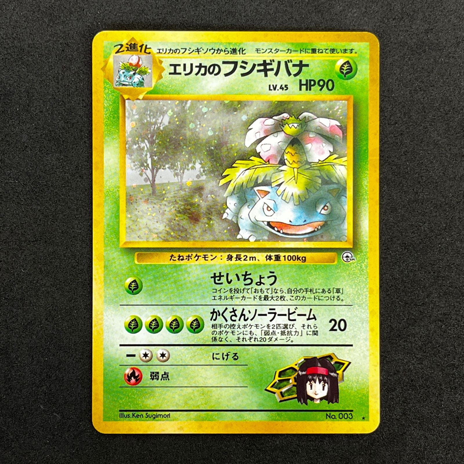 ☆ポケモンカードゲーム LV45HP90NO003-GYM2 エリカのフシギバナ(右