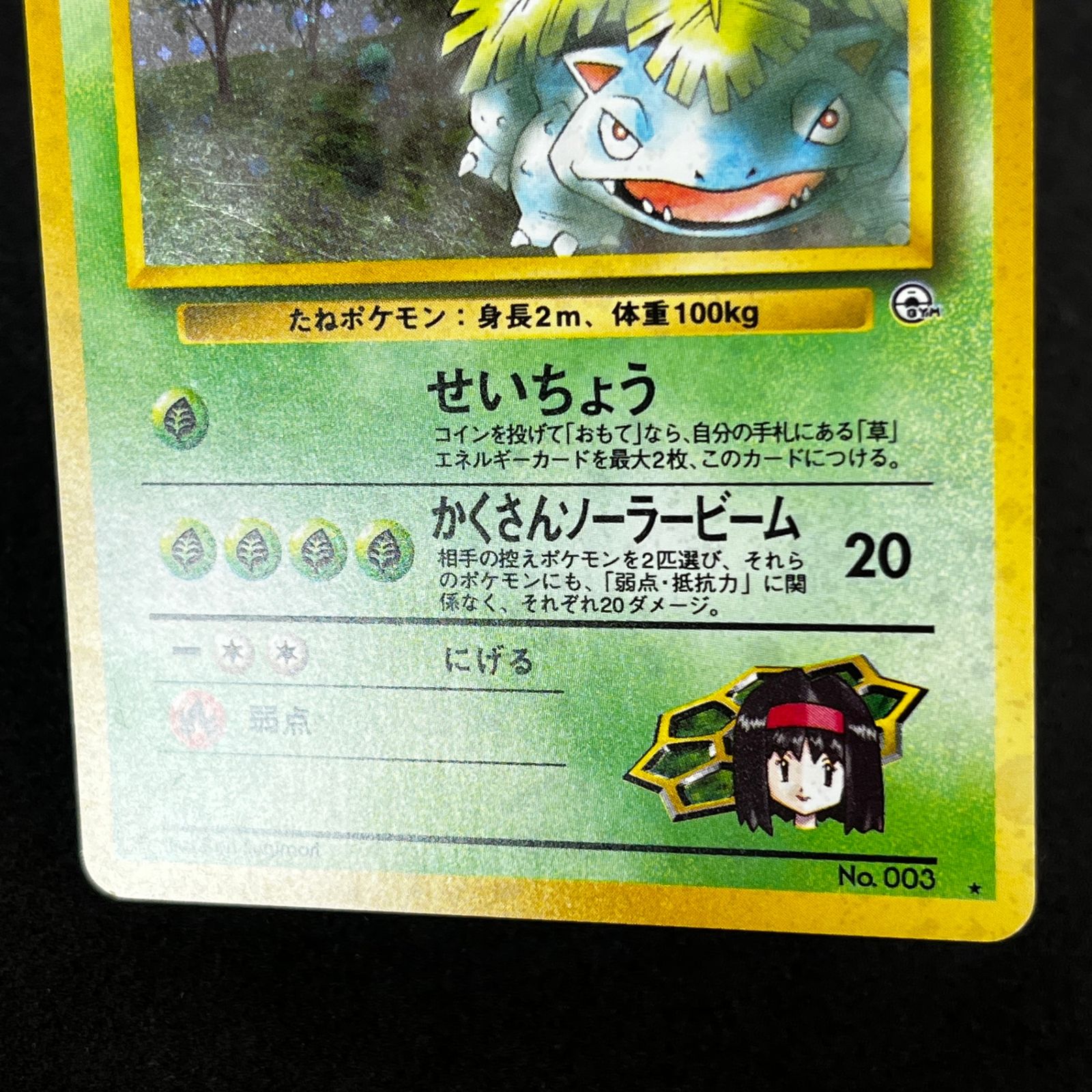☆ポケモンカードゲーム LV45HP90NO003-GYM2 エリカのフシギバナ(右