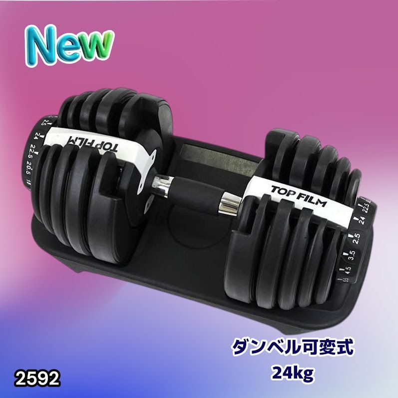#2592 ダンベル 可変式 24kg ホワイト 1個 単品 多機能 2秒で重量変化 2.5~24kg15段階調節 分かりやすいキロ表示 鉄アレイ 安全設計 省スペース 収納可能 ※一部地域離島別途配送料有