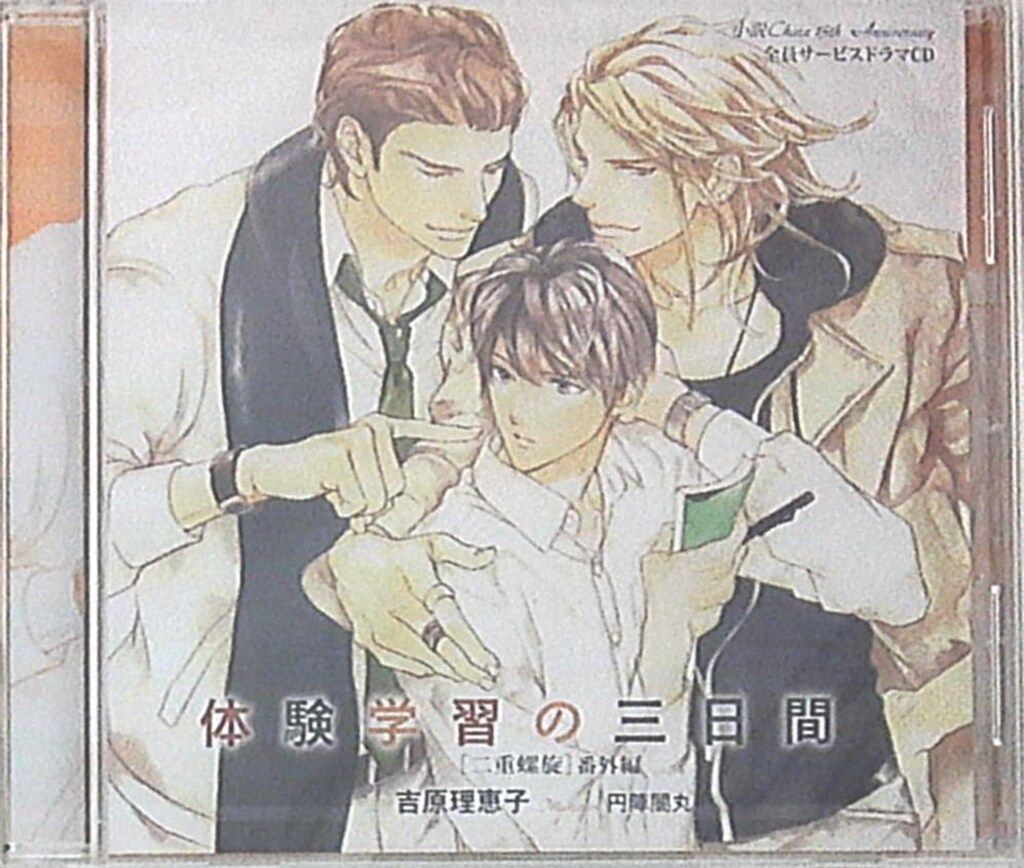 作家/全プレ 吉原理恵子 二重螺旋番外編「体験学習の三日間」