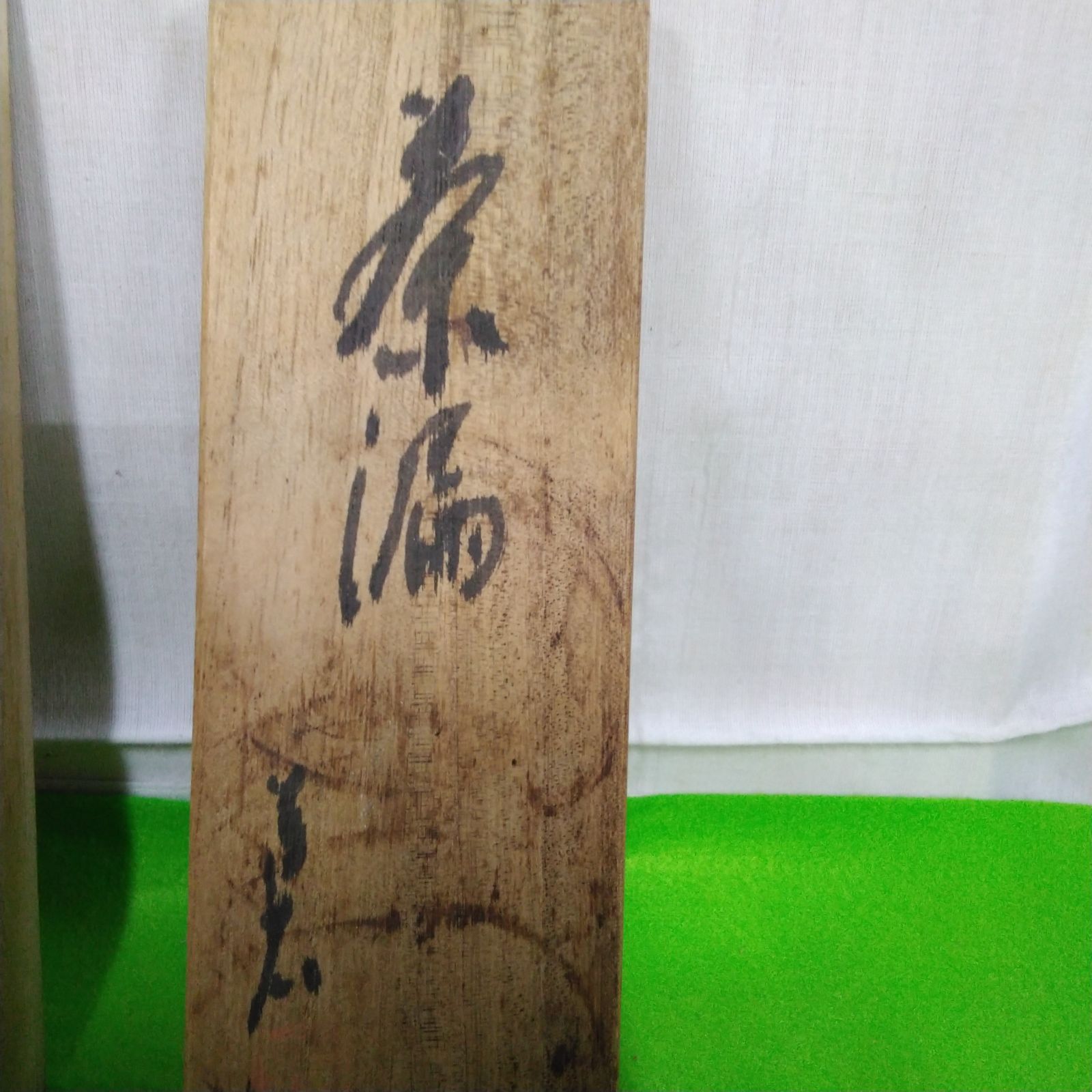 茶道具　茶合　骨董 骨董 茶道具 竹細工物 茶則/茶合 昭和中期頃に家に在った品物です