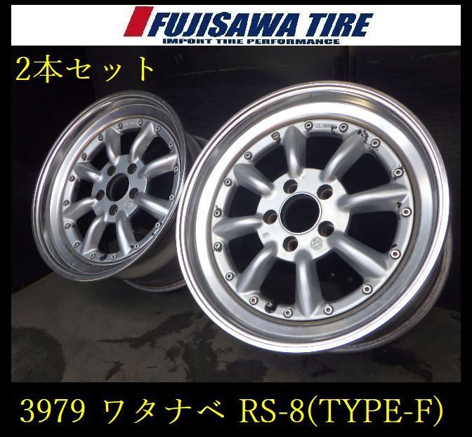 【3979】B▲送料無料▲ワタナベ RS-8 (TYPE-F) ホイール 再塗装品▲17x9.0J 5穴 PCD114.3 +38▲2本 26103714