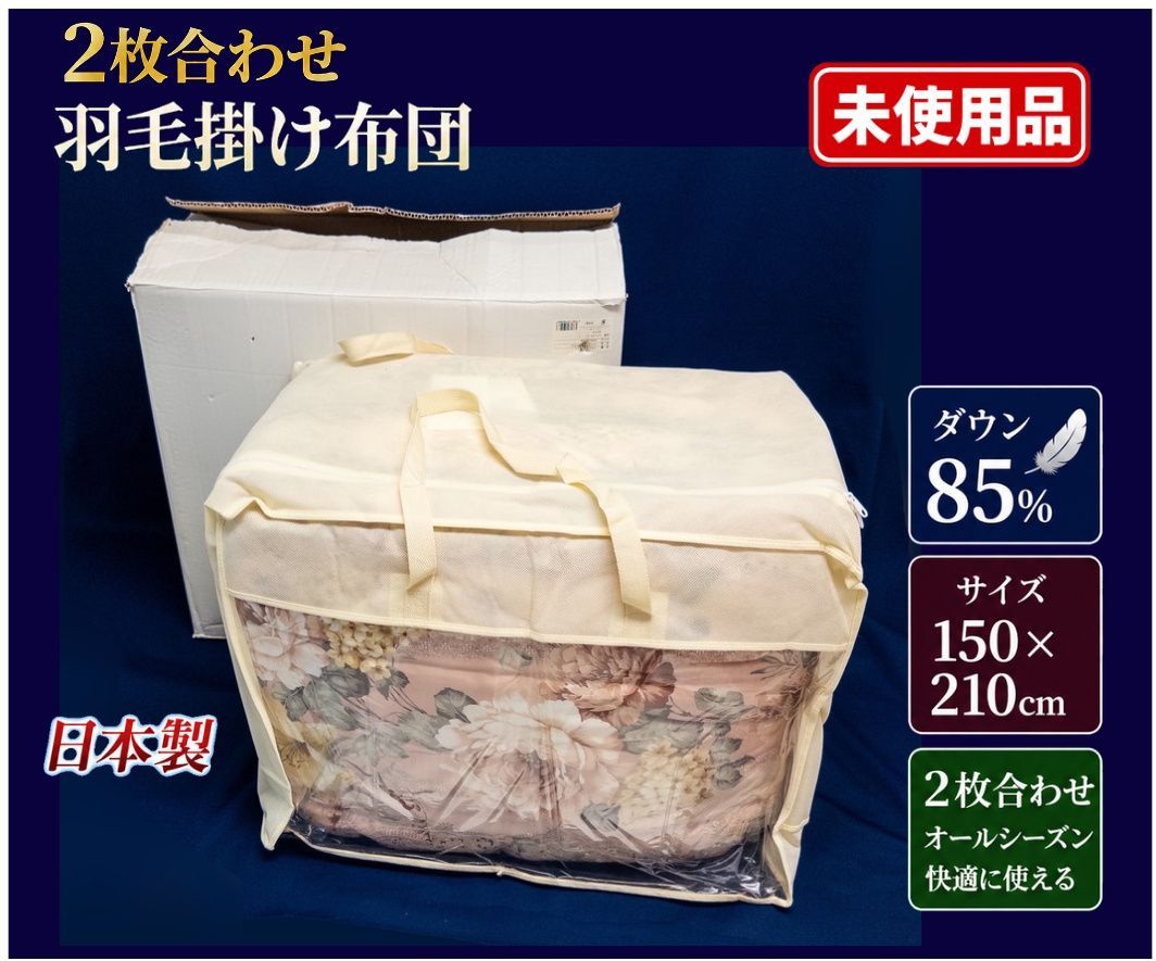【未使用】2枚合わせ 羽毛掛け布団 ロザリア 150×210cm 日本製 ダウン85％　●