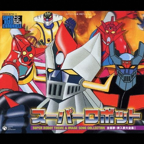 新品未開封☆ スーパーロボット 主題歌・挿入歌大全集 I CD (3枚組