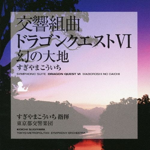 新品未開封☆ 交響組曲「ドラゴンクエストVI」幻の大地 CD
