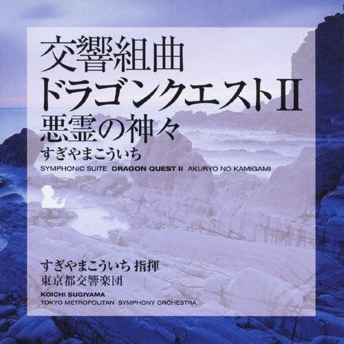 新品未開封☆ 交響組曲「ドラゴンクエストII」悪霊の神々 CD