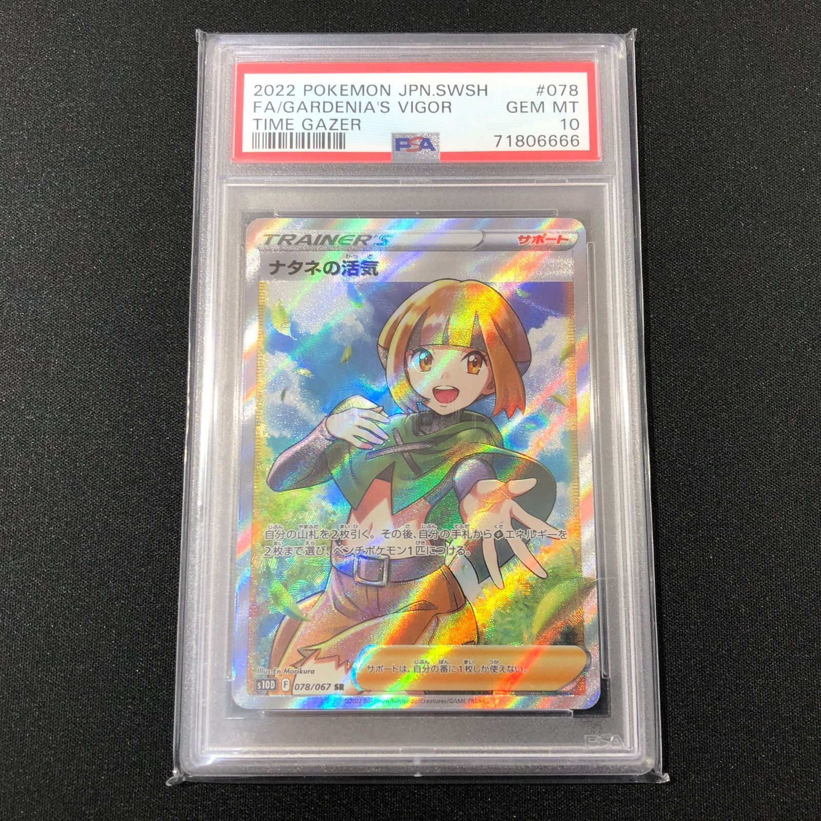 七重浜店56-1-080617] 【PSA10】 ナタネの活気SR S10D タイムゲイザー