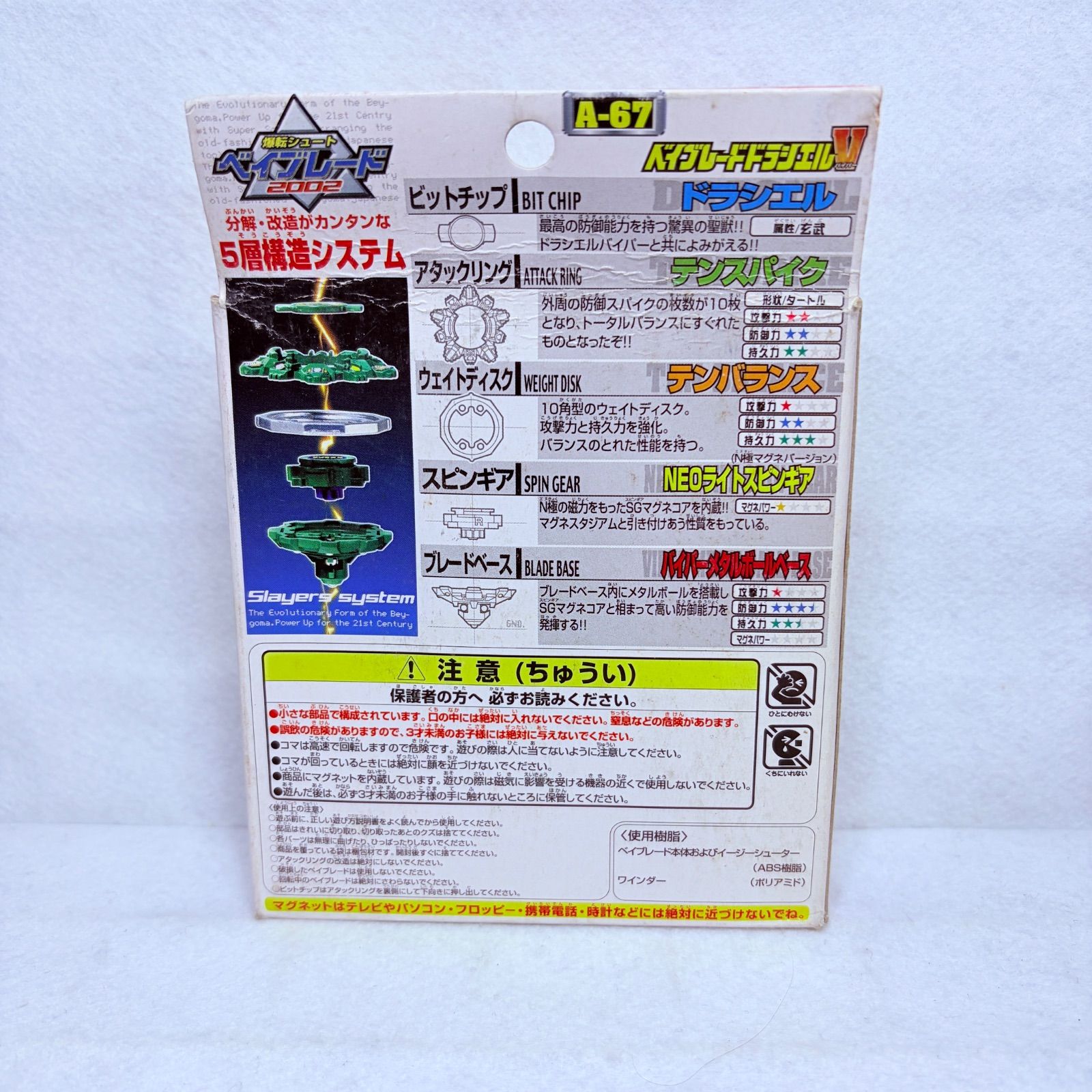 未開封】タカラ 爆転シュート ベイブレード 2002 A-67 ドラシエルV