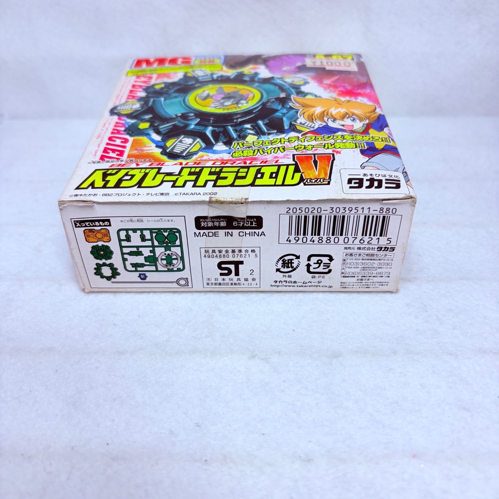 未開封】タカラ 爆転シュート ベイブレード 2002 A-67 ドラシエルV