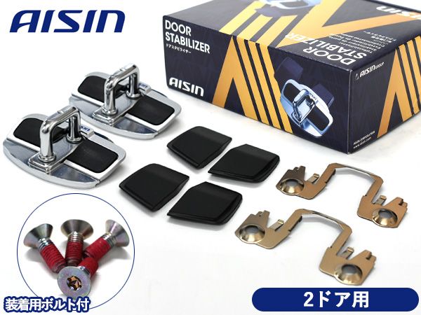 ジムニーシエラ JB74W ドアスタビライザー 取付ボルト セット フロント専用 1台分 DSL-002 DSL-SP01 AISIN アイシン 送料無料