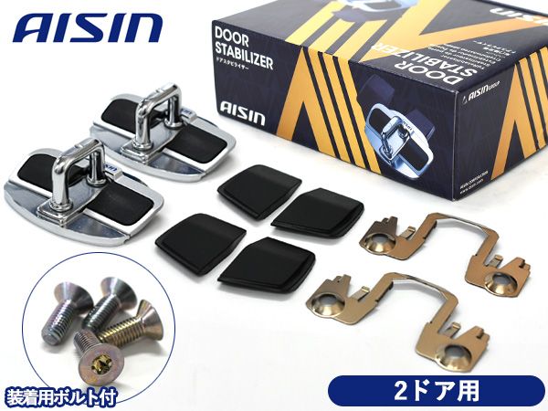 86 ハチロク ZN6 ドアスタビライザー 取付ボルト セット フロント専用 1台分 DSL-002 DSL-SP02 AISIN アイシン 送料無料