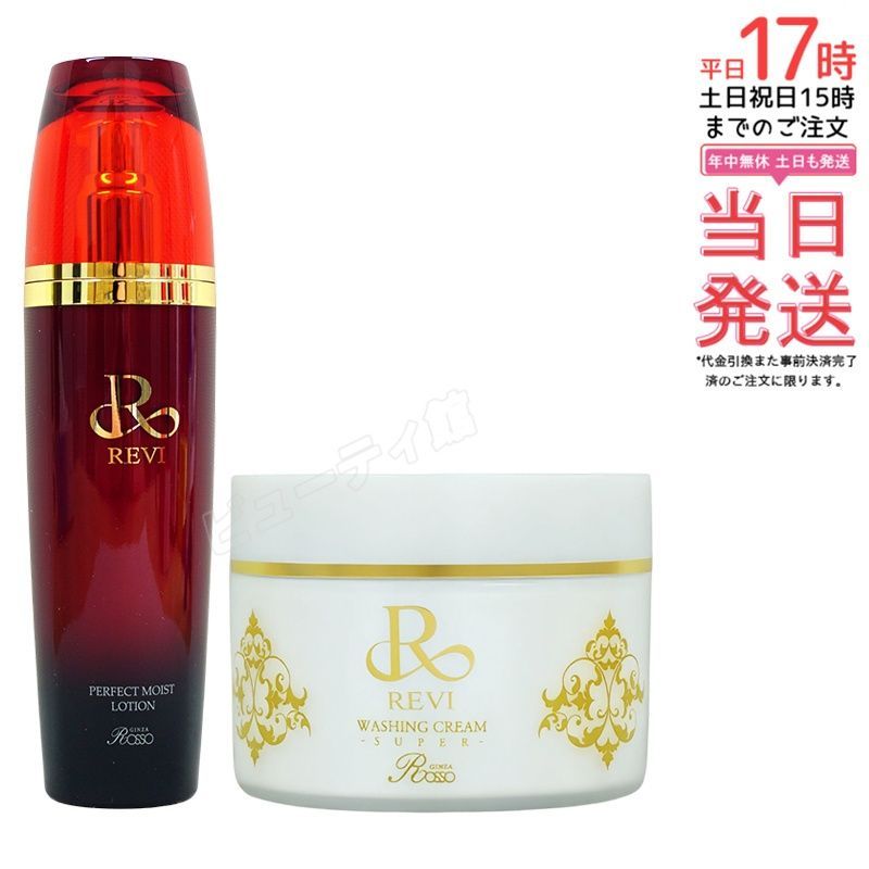 【セット】ルヴィ パーフェクトモイストローション 120ml+ルヴィ ウォッシングクリームSUPER 100g基礎化粧品 化粧水 フェイシャルケア ホームケア サイボウ美容 洗顔 フェイシャルケア ホームケア ホームエステ【正規品・送料無料】