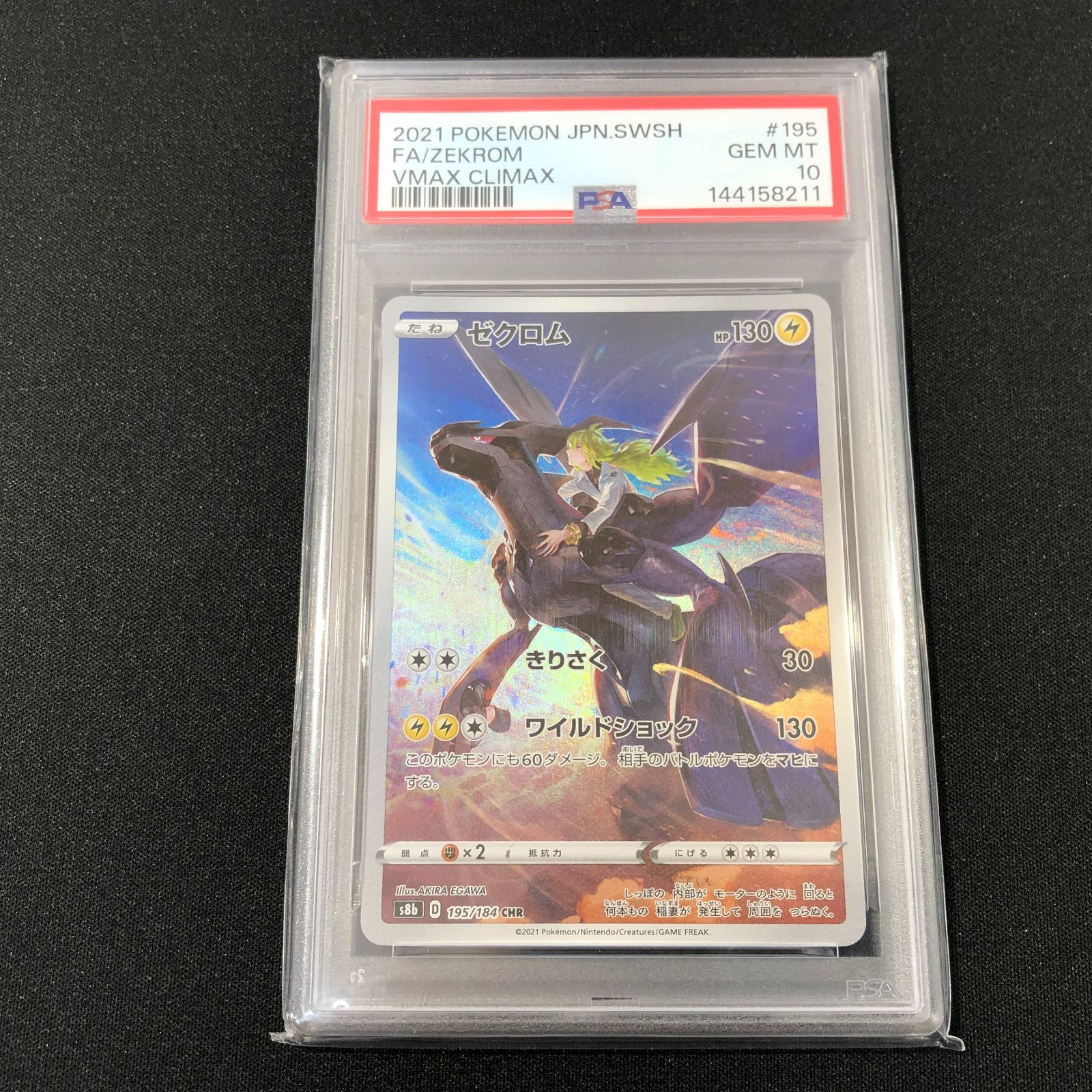 七重浜店56-2-080617] ゼクロム CHR S8b VMAXクライマックス 195/184