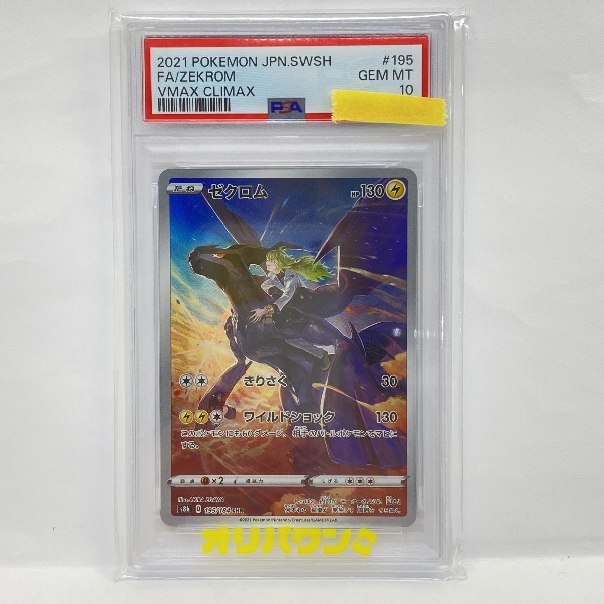 PSA10】ポケモンカード ゼクロム s8b 195/184 CHR 鑑定品 - メルカリ