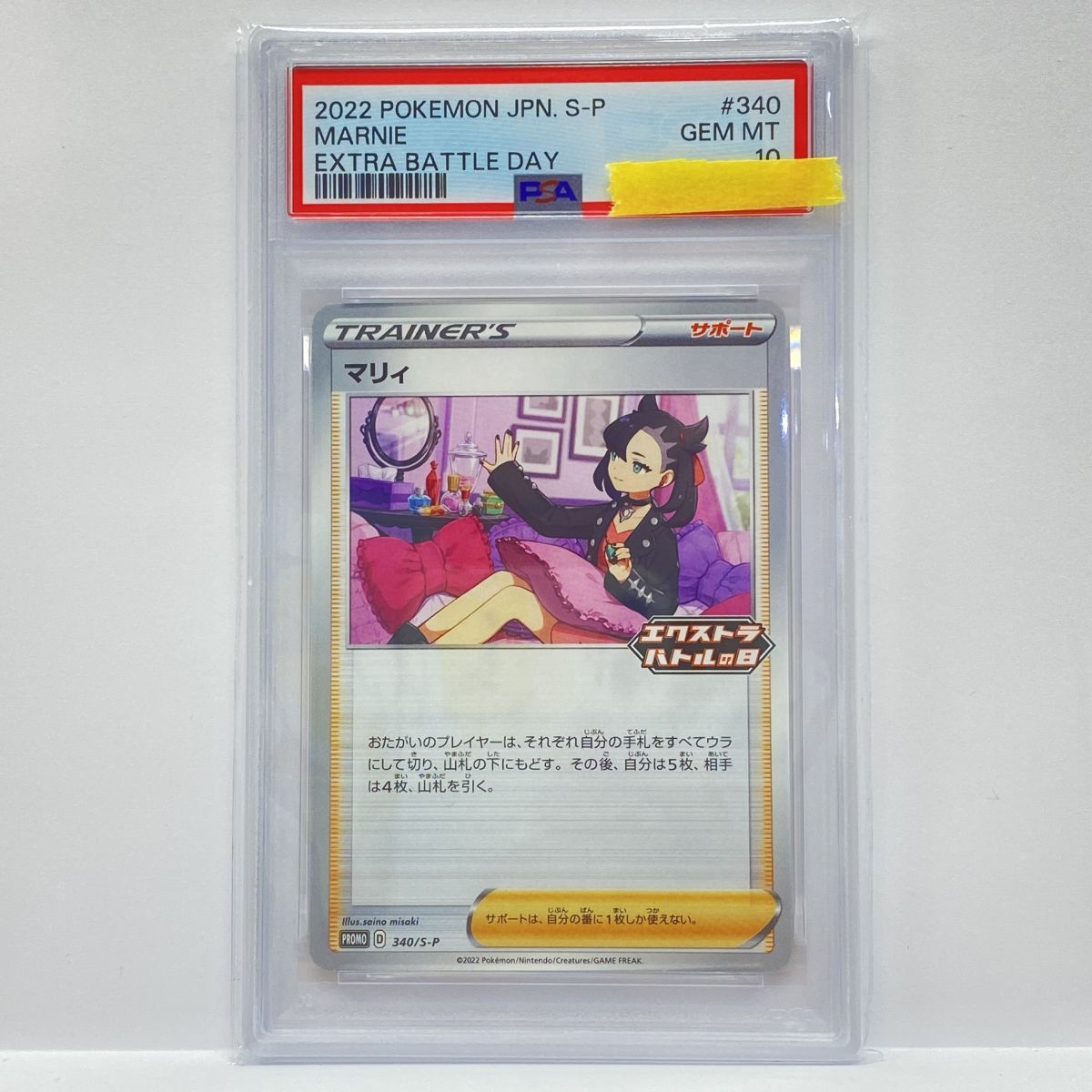 PSA10】ポケモンカード マリィ 340/S-P エクストラバトルの日 プロモ