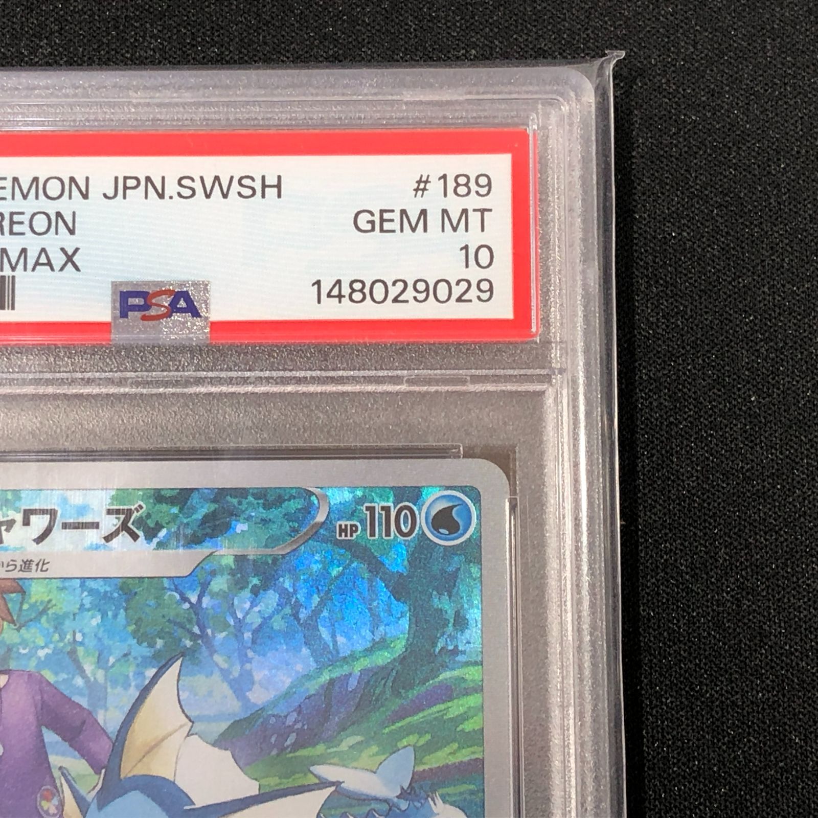七重浜店56-1-080617] PSA10 シャワーズ CHR S8b VMAXクライマックス