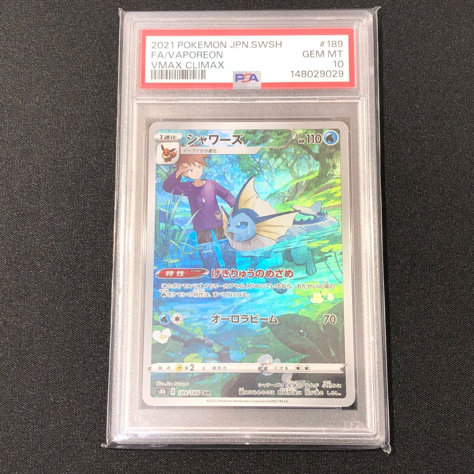 七重浜店56-1-080617] PSA10 シャワーズ CHR S8b VMAXクライマックス