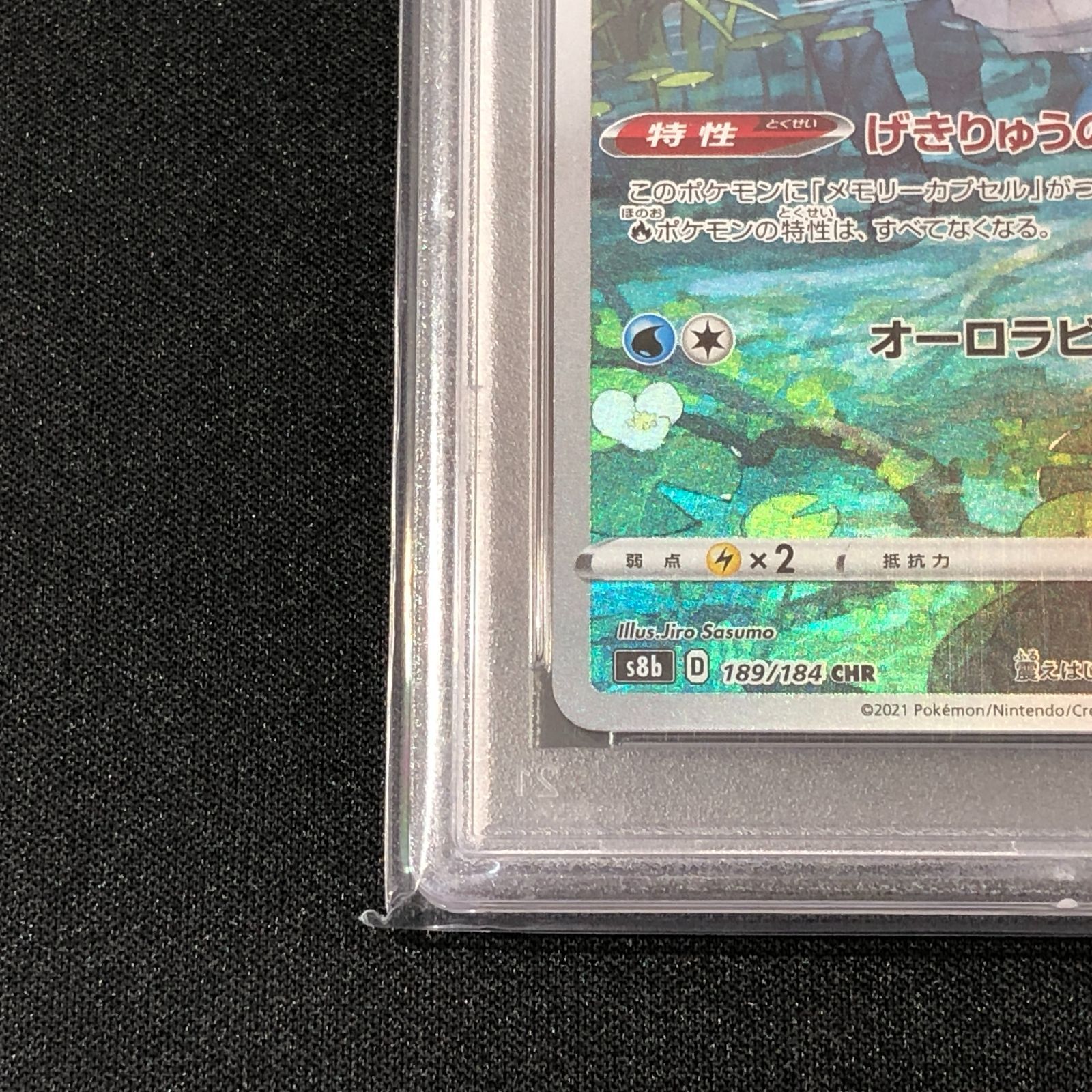 七重浜店56-1-080617] PSA10 シャワーズ CHR S8b VMAXクライマックス