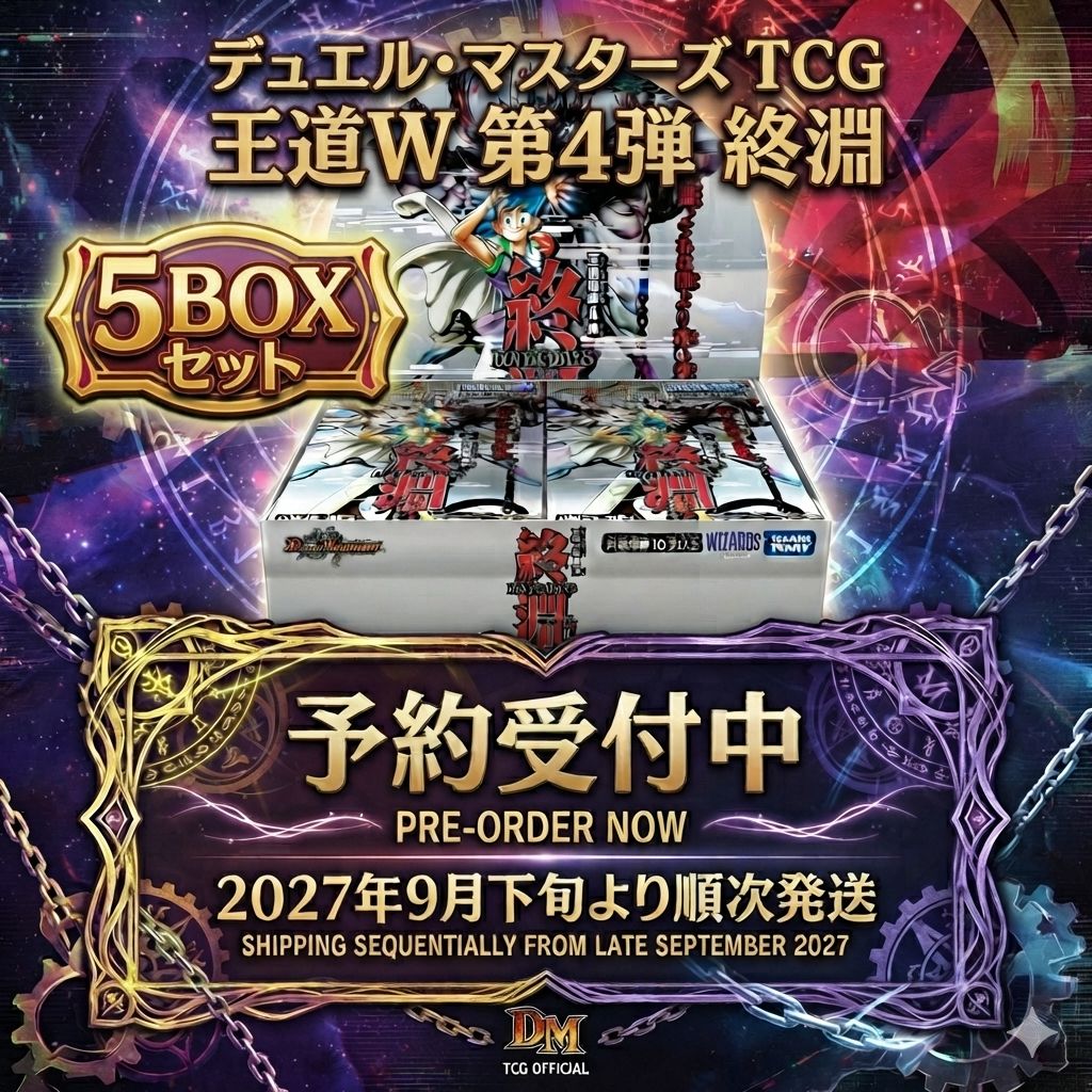【予約商品_9月下旬発送_5BOXセット】デュエル・マスターズ TCG 王道W 第4弾 終淵 ～LOVE＆ABYSS～ DM25-RP4