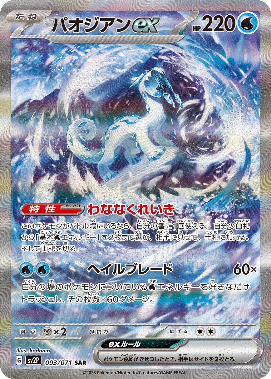 【PSA10】パオジアンex SAR 093/071 パオジアンex(SAR)〈093/071〉[SV2P] - メルカリ