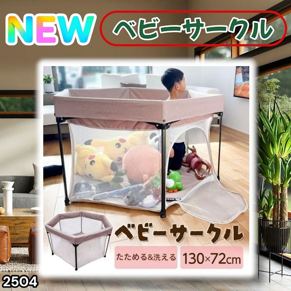 #2504 ベビーサークル 折りたたみ コンパクト メッシュ 赤ちゃん サークル 柵 洗える 収納バッグ付き 対象年齢層5ヶ月～ ※北海道、沖縄本島、沖縄の離島、その他離島へは別途配送料有り