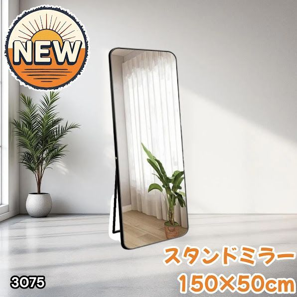 #3075 全身ミラー 強化ガラス 150×50cm シルバー 割れにくい 姿見鏡 丸角 ウェーブミラー アルミフレーム スタンド＆壁掛け対応 ※一部地域離島別途配送料有