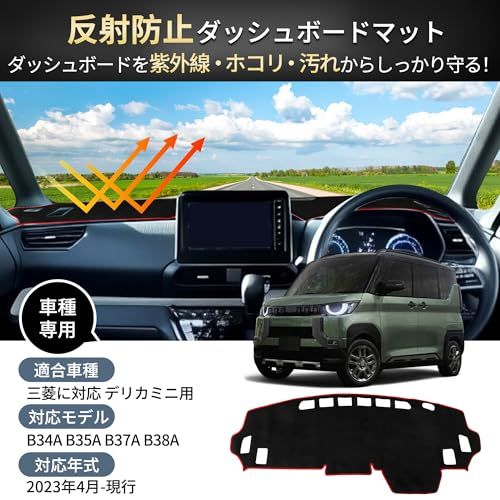 三菱に対応 デリカミニ B3系用 B34A/B35A/B37A/B38A ダッシュボードマット ダッシュボードカバー 車種専用 内装パーツ 映り込み軽減 日焼け防止 劣化防止 滑り止め 保護マット ダッシュマット ダッシュカバー 車内 インテ 9faf5c16
