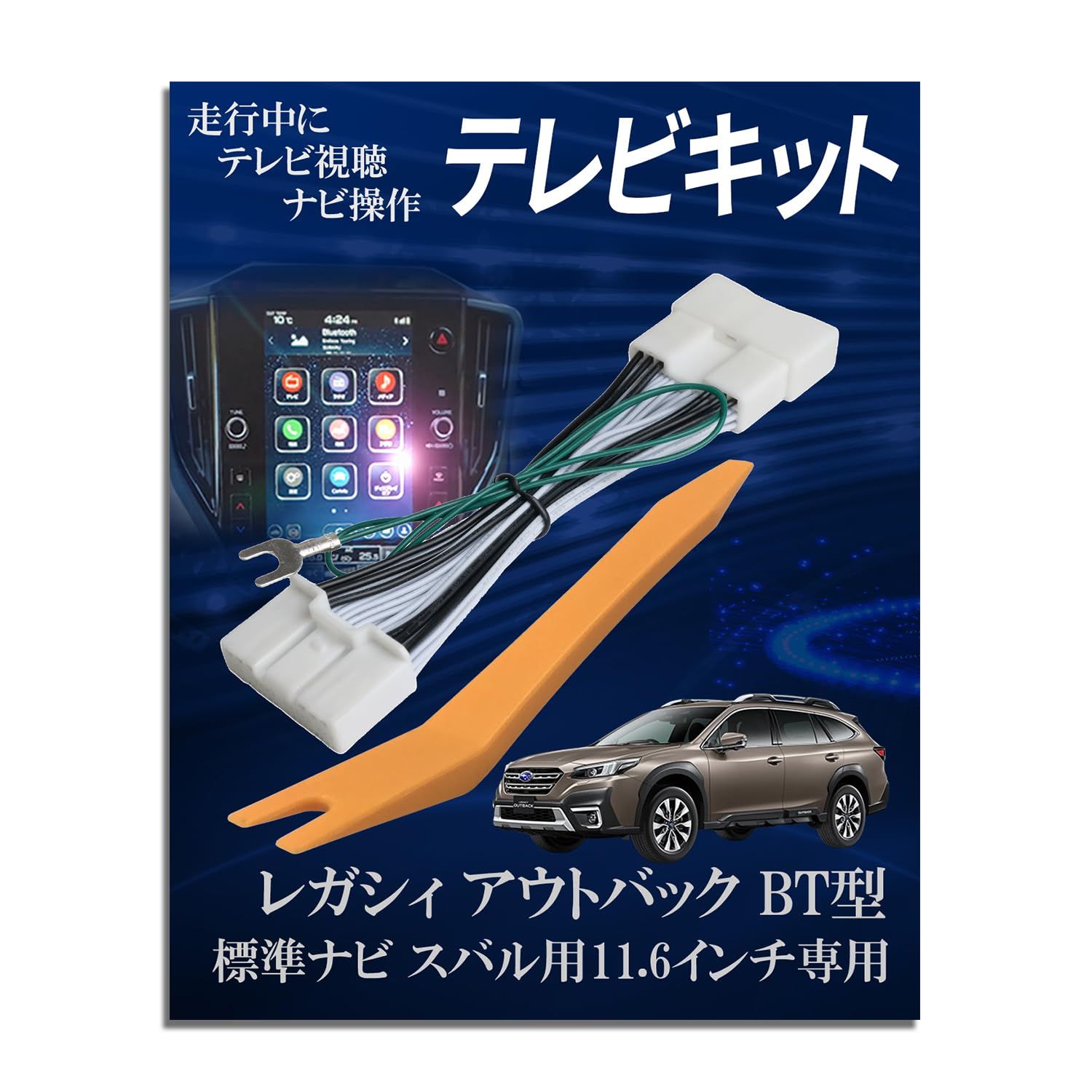 Runa Shop TVキャンセラー スバル互換 レガシィ アウトバック 11.6インチ BT5 R3.10?R4.9 R4.10? 純正ナビ専用 TVキット 走行中 テレビ 見れる テレナビキット ナビキャンセラー TVジャンパー アクセサ 1035d10c