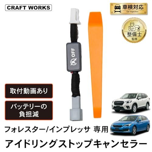 クラフトワークス フォレスター インプレッサ レガシィ アイドリングストップキャンセラー カスタムパーツ アクセサリー [繋ぐだけ][純正復帰機能付き] 内装 SK5 SK9【F】ts 293a8339