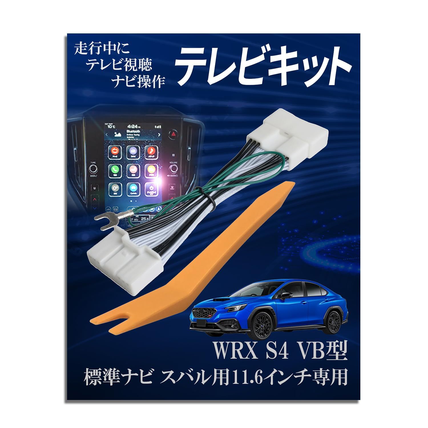 Runa Shop TVキャンセラー スバル互換 WRX S4 11.6インチ VBH R3.12?R4.9 R4.10? 純正ナビ専用 TVキット 走行中 テレビ 見れる テレナビキット ナビキャンセラー TVジャンパー アクセサリー カス 5323b5dc