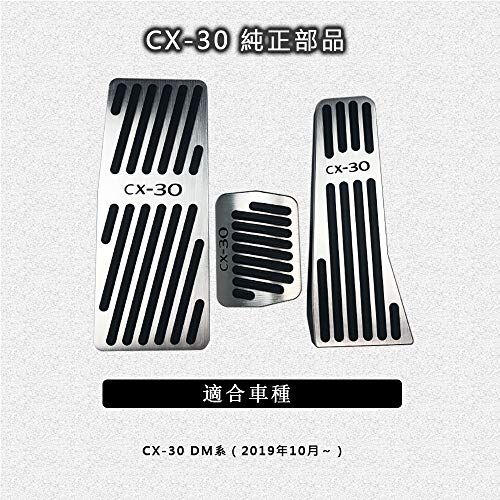 マツダ CX-30 DM系(2019年10月?)専用 アルミ ペダルカバー ブレーキ フットレスト アクセルペダル 3点セット 工具不要 CX-30ロゴ付 防キズ 防汚れ(シルバー)ts b9e333b4 マツダ CX-30 DM系(2019年10月?)専用 アルミ ペダルカバー ブレーキ フットレスト アクセルペダル 3点セット 工具不要 CX-30ロゴ付 防キズ 防汚れ(シルバー)ts b9e333b4