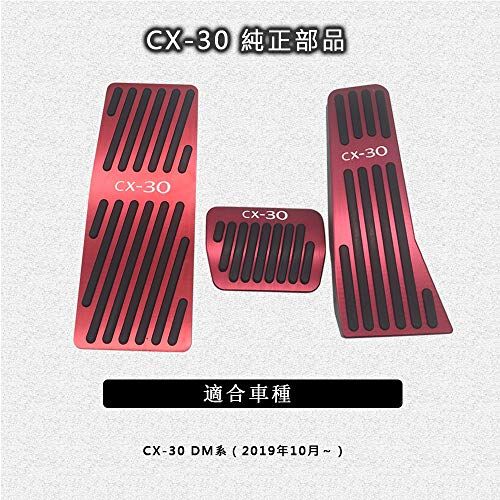 マツダ CX-30 DM系(2019年10月?)専用アルミ ペダルカバー ブレーキ フットレスト アクセルペダル 3点セット 工具不要 CX-30ロゴ付 防キズ 防汚れ(レッド)ts 290fe87f