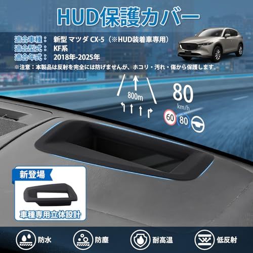 【新登場】Mixsuper マツダ CX-5 に適用 HUD保護カバー HUDカバー MAZIDA KF系 ヘッドアップディスプレイカバー 2018年-2025年 二重像対策 反射光軽減 高透過率 防塵 防水 マツダ CX-5 カスタムパーツ 62d6bd25
