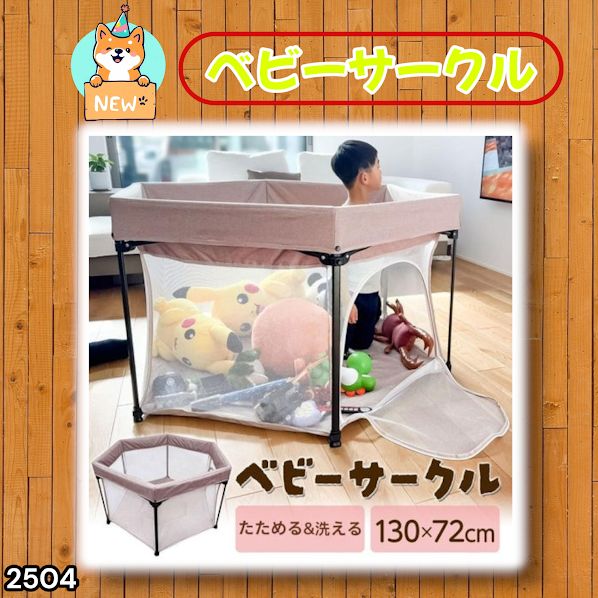 #2504 ベビーサークル 折りたたみ コンパクト メッシュ 赤ちゃん サークル 柵 洗える 収納バッグ付き 対象年齢層5ヶ月～ ※北海道、沖縄本島、沖縄の離島、その他離島へは別途配送料有り