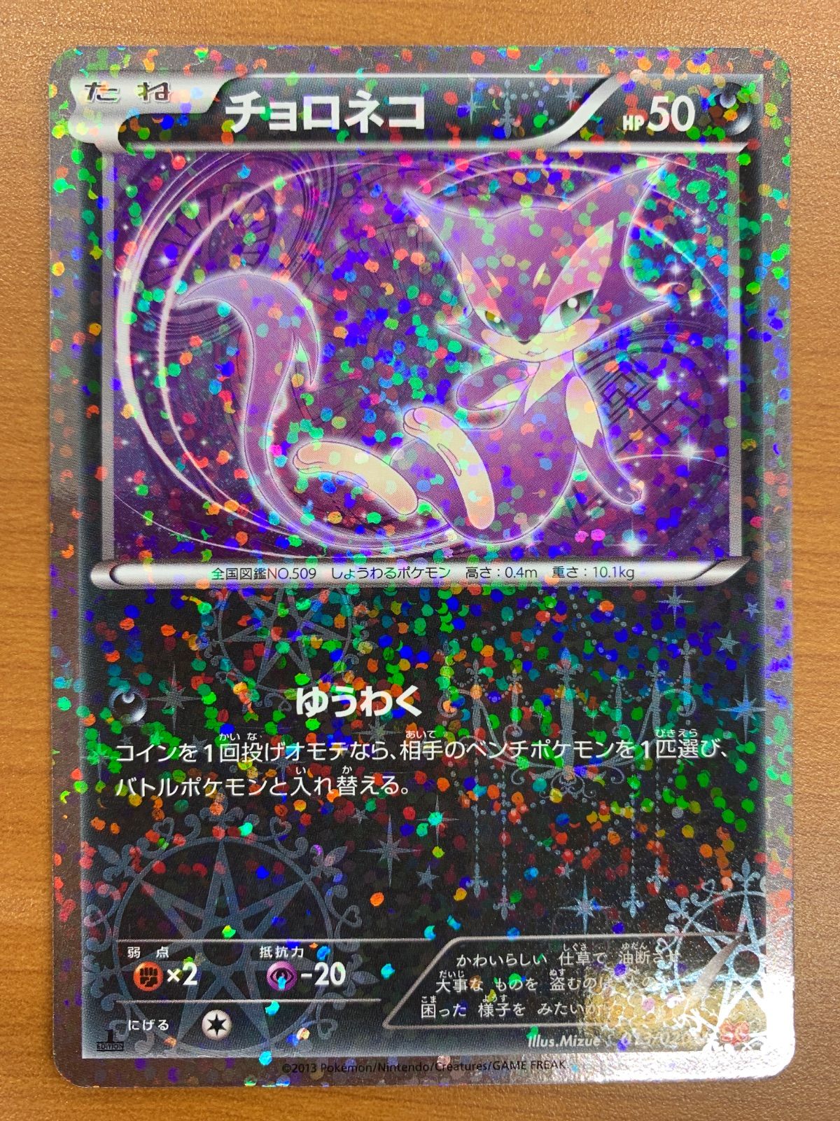 状態C チョロネコ シャイニーコレクション U 013/020 1ed ポケモン