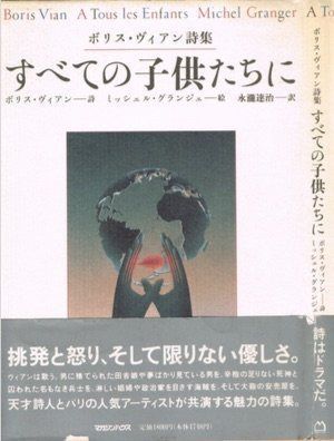 すべての子供たちに: ボリス・ヴィアン詩集