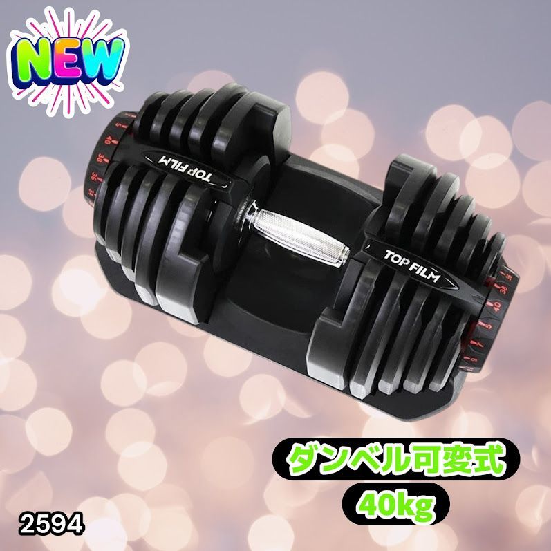 #2594 ダンベル 可変式 ブラック 40kg 1個 単品 多機能 5~40kg 17段階調節 分かりやすいキロ表示 安全設計 省スペース 収納可能 ※一部地域離島別途配送料有