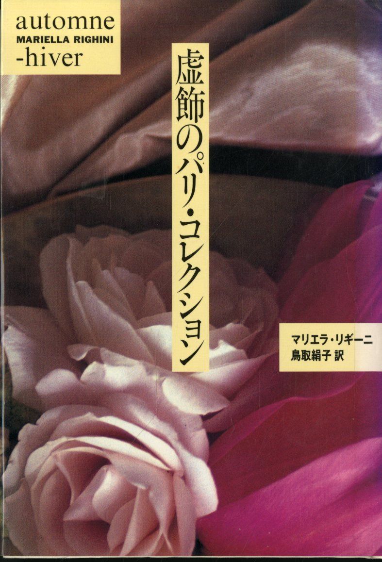 虚飾のパリ・コレクション
