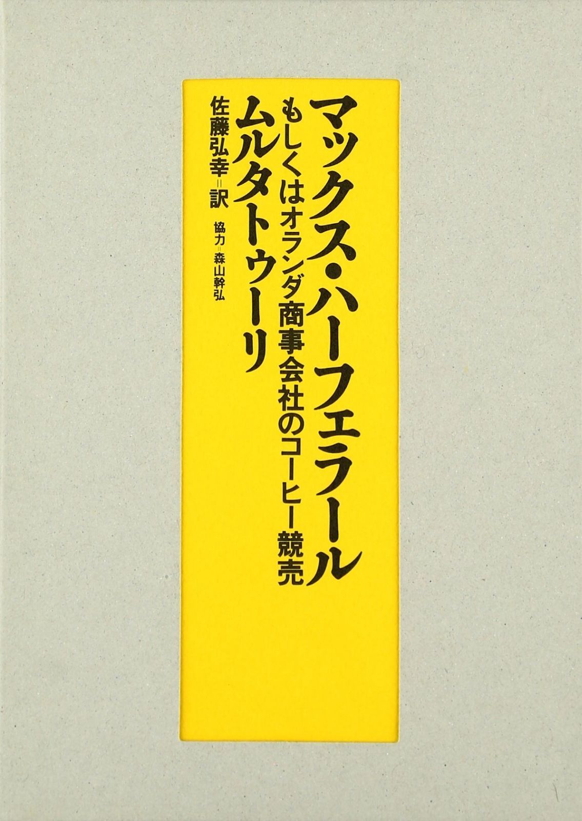 マックス・ハ-フェラ-ル: もしくはオランダ商事会社のコ-ヒ-競売