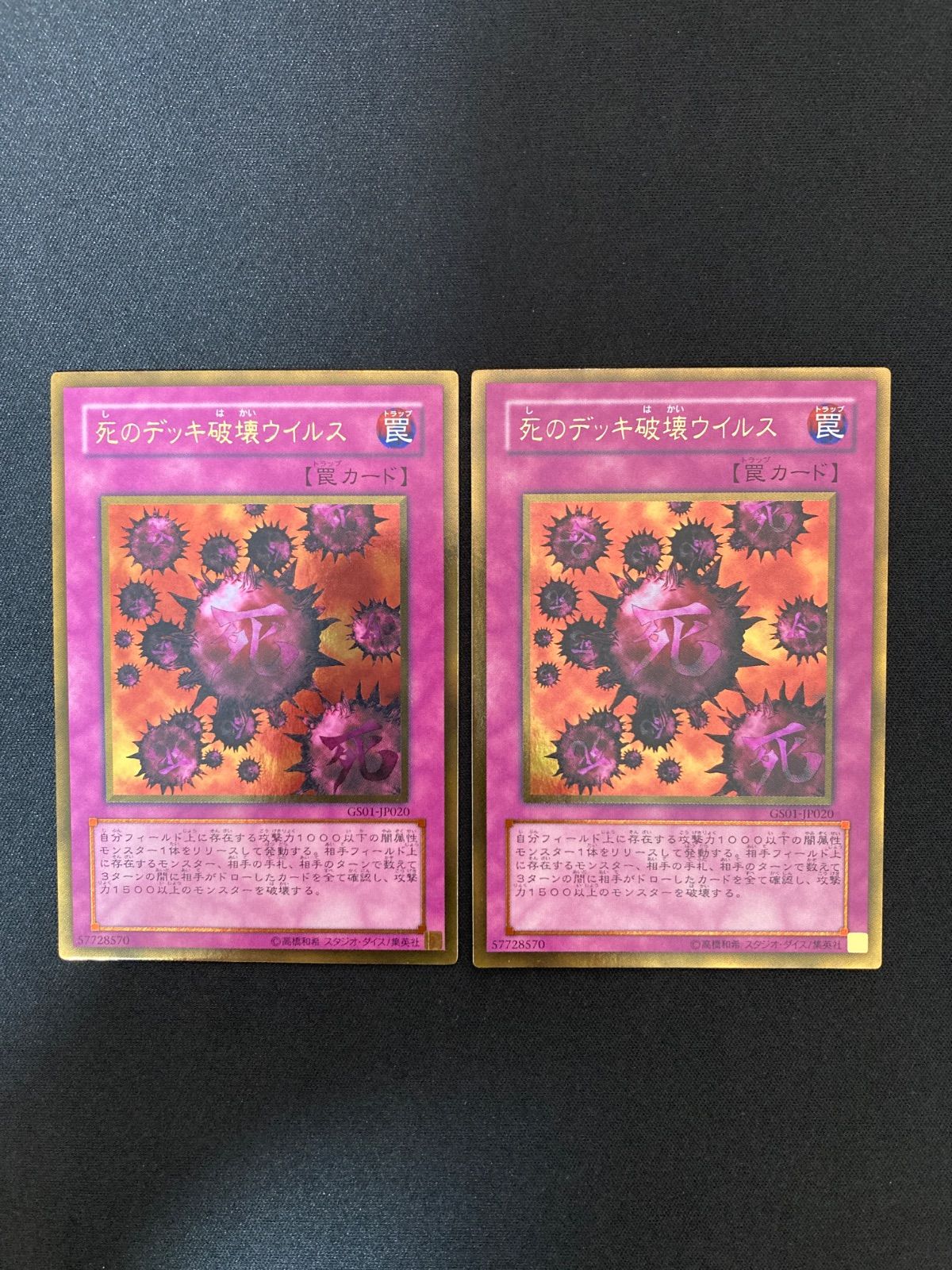 遊戯王OCG 死のデッキ破壊ウイルス ゴールドシークレットレア 2枚 GS01
