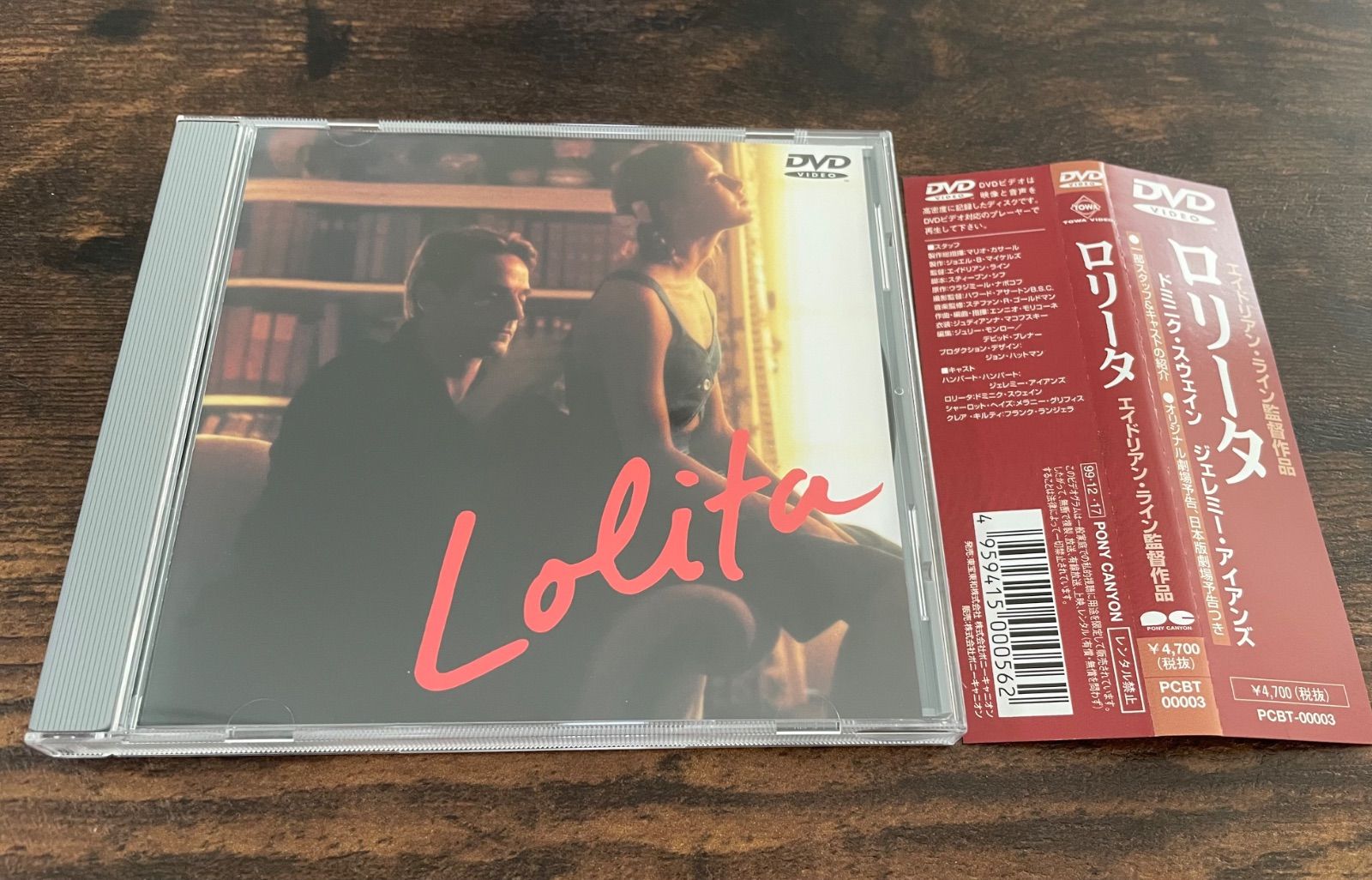 【希少】映画 ロリータ DVD 1997年版 エイドリアン・ライン監督 映画 ロリータ DVD 1997年版 エイドリアン・ライン監督 - メルカリ