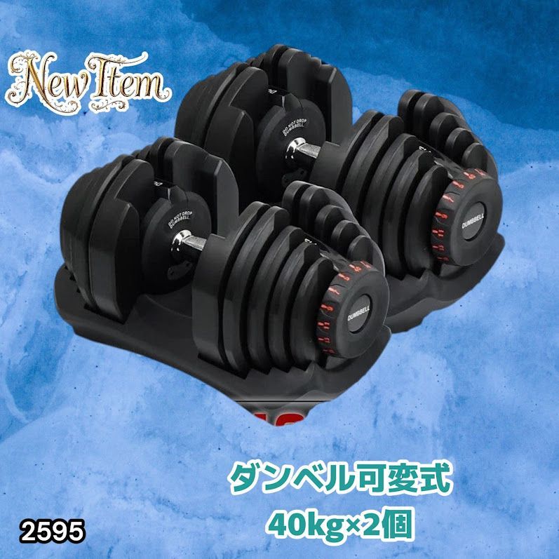 #2595 ダンベル 可変式 ブラック 40kg 2個 総重量80kg 多機能 5~40kg 17段階調節 分かりやすいキロ表示 安全設計 省スペース 収納可能 ※一部地域離島別途配送料有