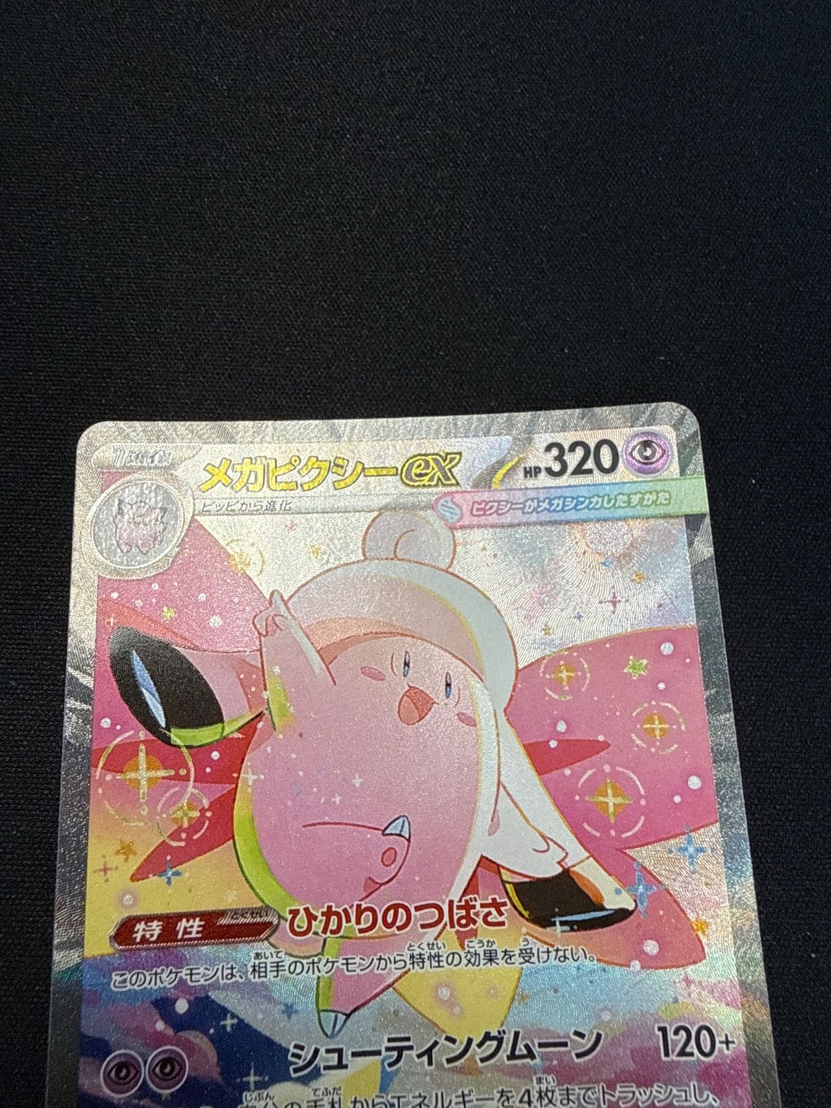 ポケモンカード メガピクシーex SAR - メルカリ