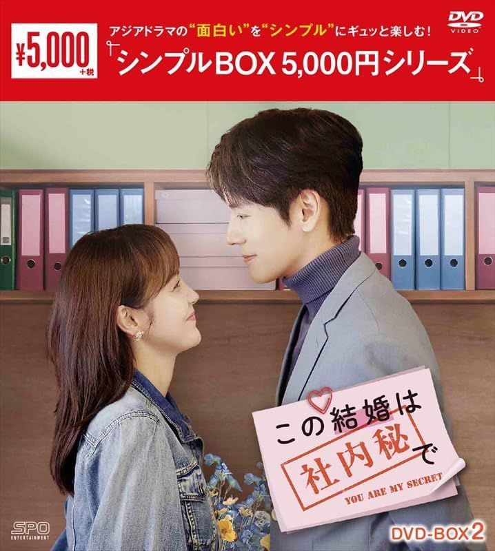新品未開封☆ この結婚は社内秘で DVD-BOX2（8枚組）＜シンプルBOX