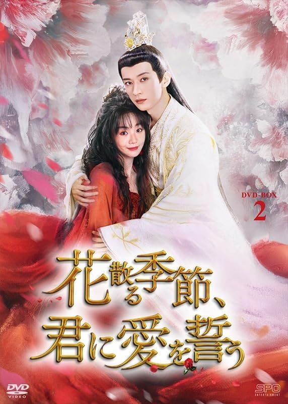 新品未開封★ 花散る季節、君に愛を誓う DVD-BOX2（7枚組） [DVD] リウ・シュエイー　フー・イーシュエン　中国ドラマ