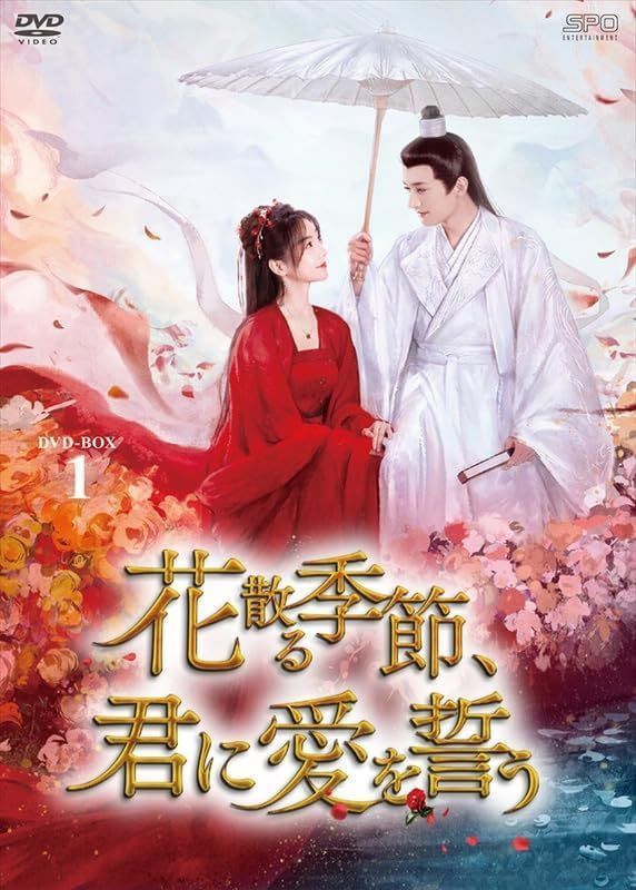 新品未開封☆ 花散る季節、君に愛を誓う DVD-BOX1（7枚組） [DVD] リウ