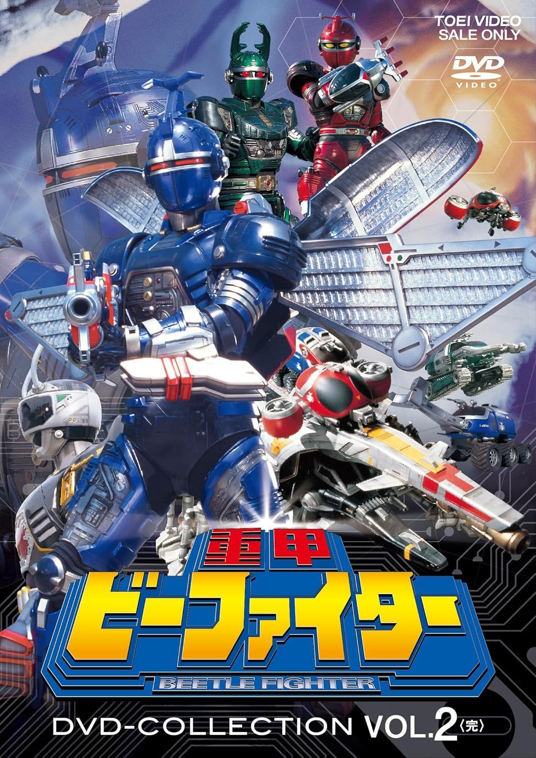 新品未開封☆ 重甲ビーファイター DVD COLLECTION VOL.2＜完＞ [DVD